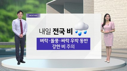 [날씨] 내일 전국 비...돌풍, 싸락우박 동반 주의 / YTN