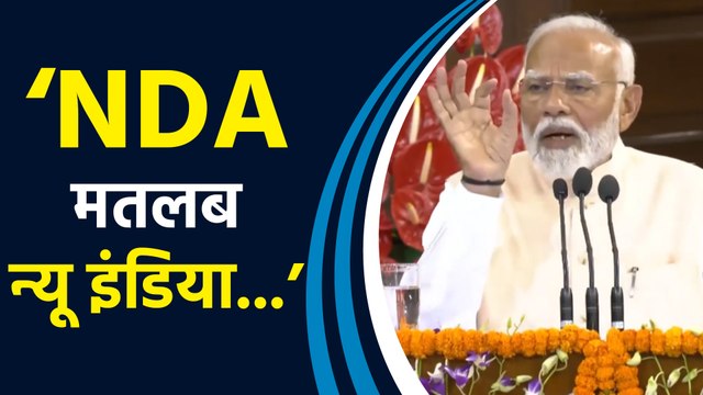 NDA संसदीय दल की बैठक में PM Modi ने बताई NDA की नई फुल फॉर्म