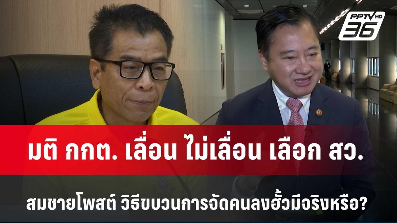 มติ กกต. เลื่อน ไม่เลื่อน เลือก สว.  สมชาย โพสต...