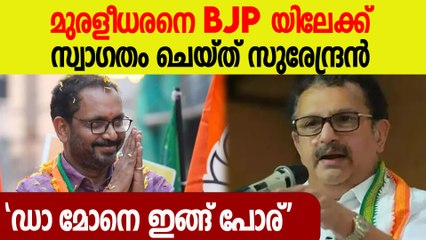 K മുരളീധരൻ രക്ഷപ്പെടണമെങ്കിൽ BJPയിൽ എത്തണം; K സുരേന്ദ്രൻ | K Muraleedharan To BJP?