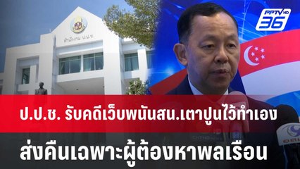 ป.ป.ช. รับคดีเว็บพนันสน.เตาปูนไว้ทำเอง ส่งคืนเฉพาะผู้ต้องหาพลเรือน| จับข่าวคุย | 7 มิ.ย. 67