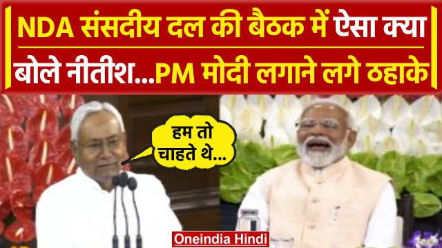 NDA Meeting: बैठक में Nitish Kumar ऐसा क्या बोले, PM Modi लगाने लगे ठहाके | वनइंडिया हिंदी