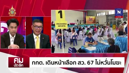 เดินหน้าเลือก สว.ไม่รอศาล | รายการคมชัดลึก | 7 มิ.ย. 67 | PART 2