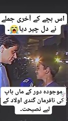 اس بچے کے آخری جملے نے دل چیر دیا 