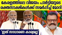 കേരളത്തിൽ BJP പ്രവർത്തകർ നേരിടേണ്ടി വന്നത് വലിയ ക്രൂരതകളെന്നും മോദി