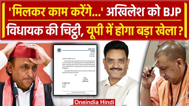 Lok Sabha Election Results 2024: Akhilesh Yadav को BJP विधायक ने लिखा पत्र| CM Yogi | वनइंडिया हिंदी