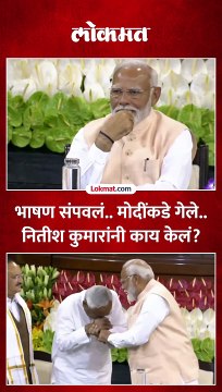 भाषण संपवलं.. मोदींकडे गेले.. नितीश कुमारांनी पुढे काय केलं पाहा..