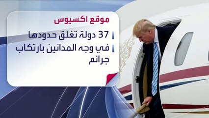 هل يفرض حظر السفر على ترمب؟
