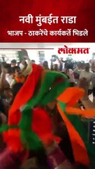 उमेदवारी अर्ज भरताना ठाकरेंचे आणि भाजपचे कर्यकर्ते आमनेसामने