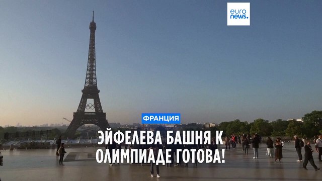 Эйфелева башня к Олимпиаде готова!