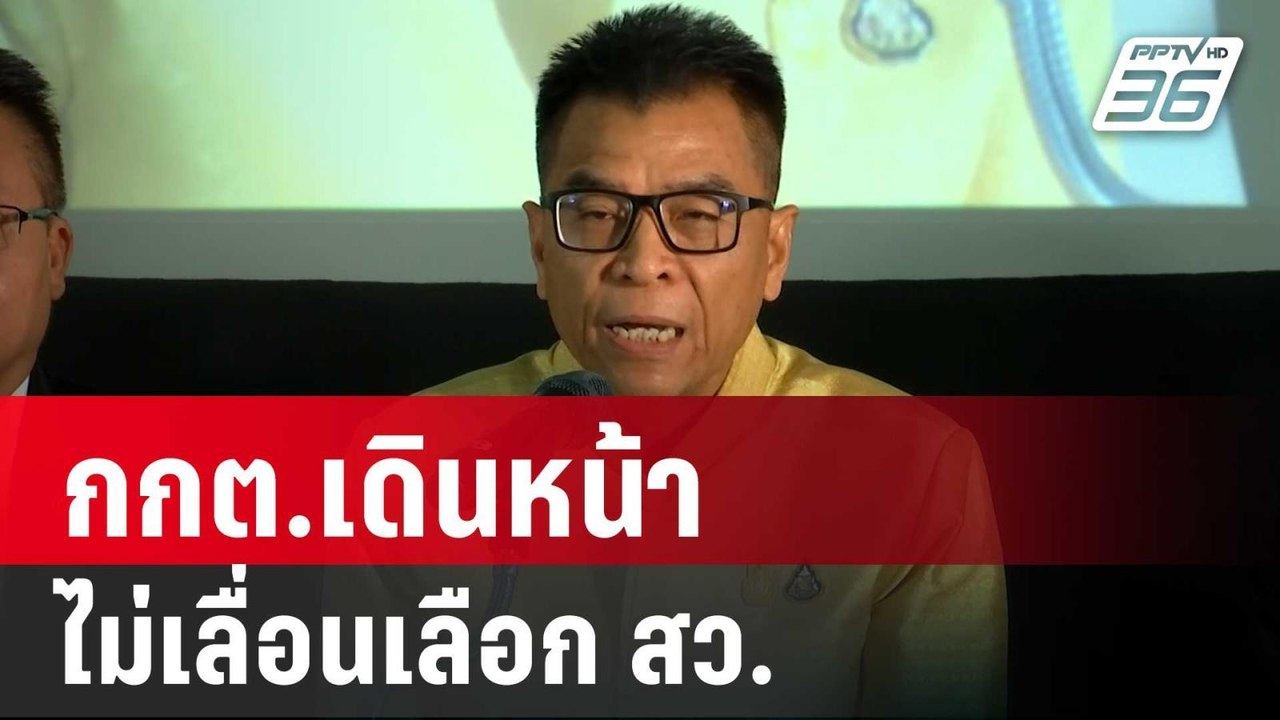 ลุยต่อ! กกต.เดินหน้าไม่เลื่อนเลือก สว. | เข้มข่...