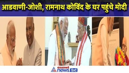 पूर्व राष्ट्रपति रामनाथ कोविंद, मुरली मनोहर जोशी, आडवाणी से मुलाकात करने पहुंचे Narendra Modi