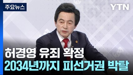 "이병철 양자" 주장 허경영, 유죄 확정...2034년까지 선거 못 나와 / YTN