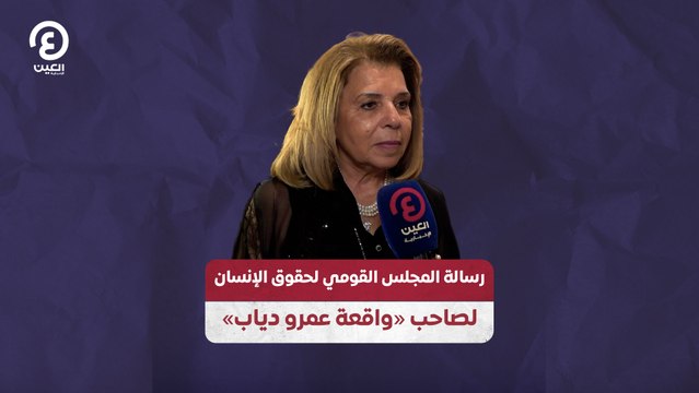 رسالة المجلس القومي لحقوق الإنسان لصاحب «واقعة عمرو دياب»