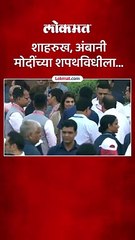 शपथविधी सोहळ्यात शाहरुख, अंबानींची एन्ट्री कशी झाली