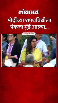 नरेंद्र मोदींच्या शपथविधीला आल्या पंकजा मुंडे...