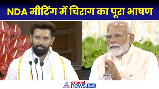Chirag Paswan Speech: ‘मैं उस घर में दिया जलाने चला हूं...’ चिराग के भाषण को मिल रही तारीफ|NDA Meeting