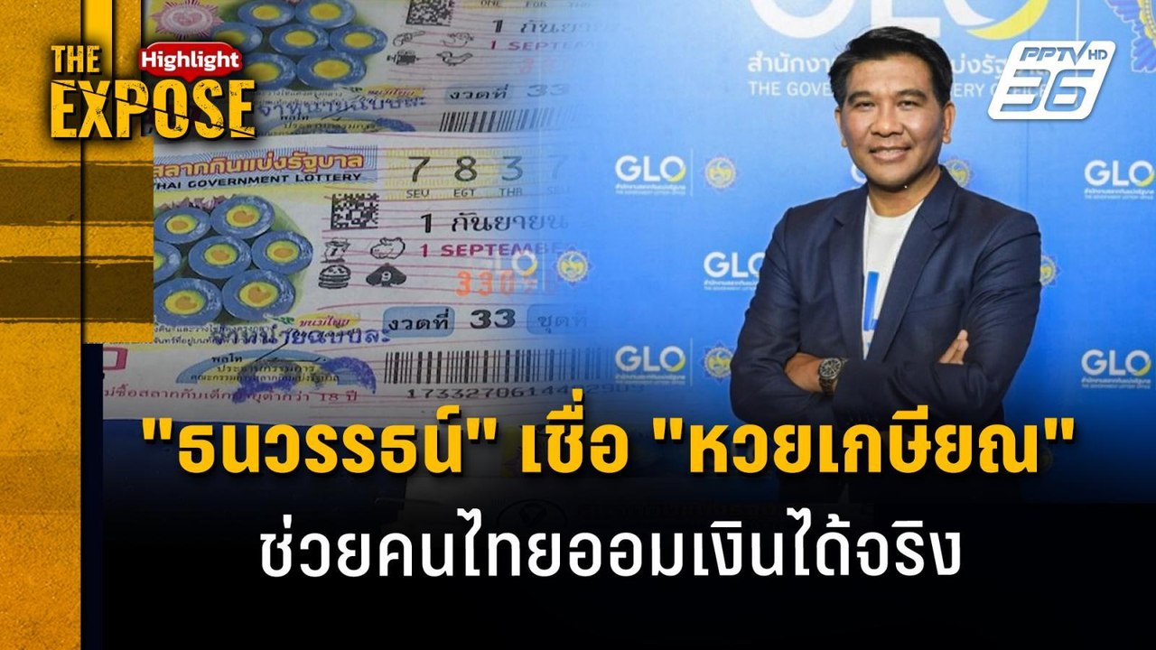 "ธนวรรธน์" เชื่อ "หวยเกษียณ" ช่วยคนไทยออมเงินได...