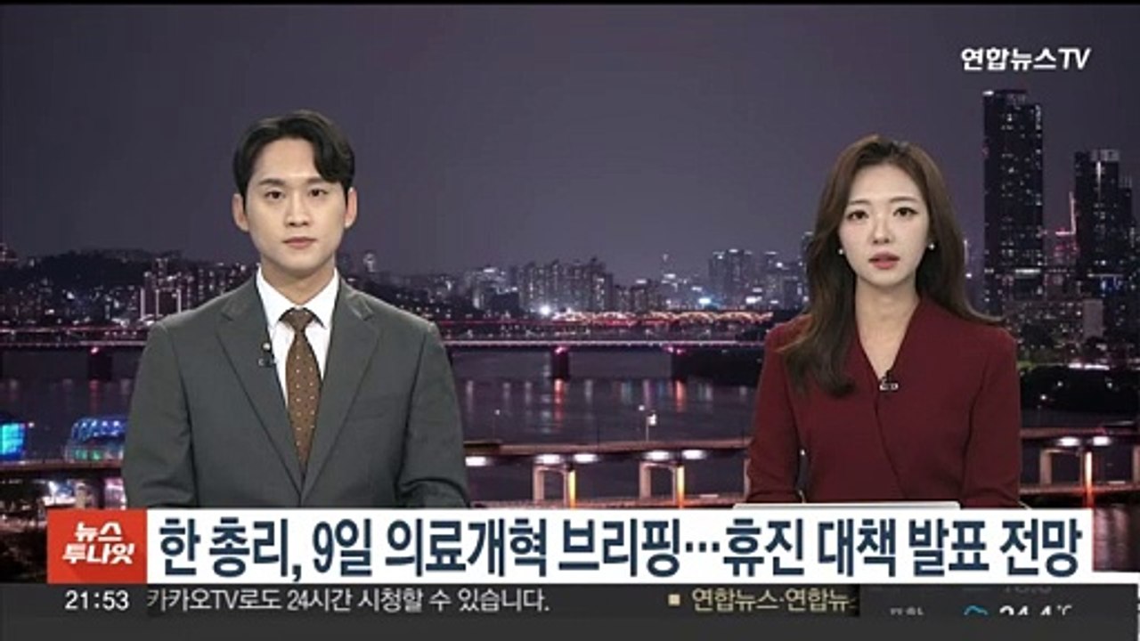 한총리, 9일 의료개혁 브리핑…휴진 대책 발표할 듯