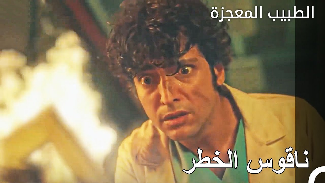 حمل كيفيلجيم مهدد بالخطر - الطبيب المعجزة الحلقة ال 99