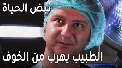 نبض الحياة الحلقة 20 - الطبيب يهرب من الخوف