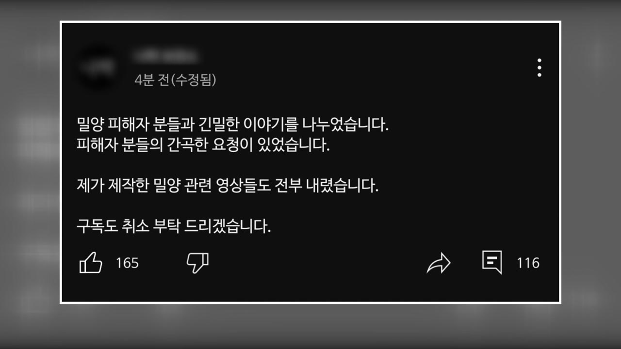 '밀양 성폭행' 신상공개 유튜버..."피해자 요청으로 영상 모두 삭제" / YTN