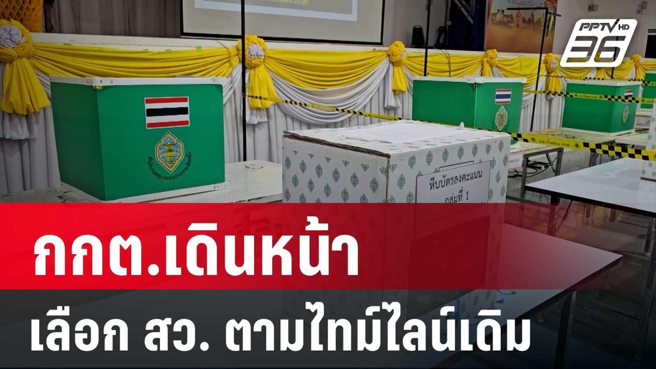 ไม่เลื่อน! กกต.เดินหน้า เลือก สว. ตามไทม์ไลน์เดิม | เข้มข่าวค่ำ | 7 มิ.ย. 67