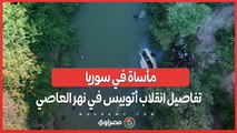 مأساة في سوريا ..  تفاصيل انقلاب أتوبيس يحمل أطفالاً في نهر العاصي