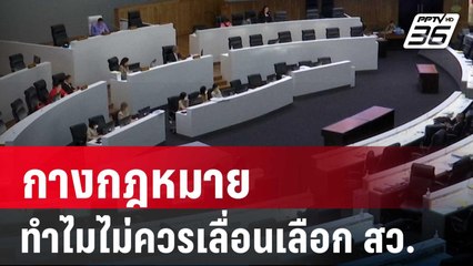 กางกฎหมาย ทำไมไม่ควรเลื่อนเลือก สว. | เข้มข่าวค่ำ | 7 มิ.ย. 67