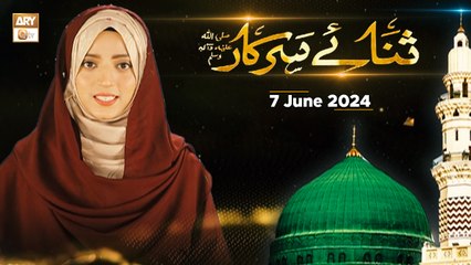 Sana e Sarkar SAWW - Female Naat Program - 7 June 2024 - ARY Qtv