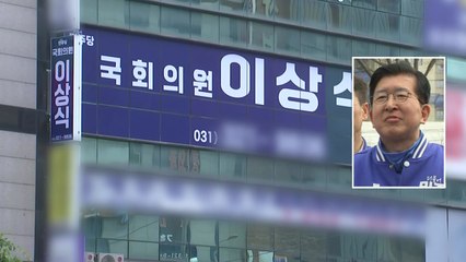경찰, 이상식 의원 자택 등 압수수색...재산 축소 신고 의혹 / YTN