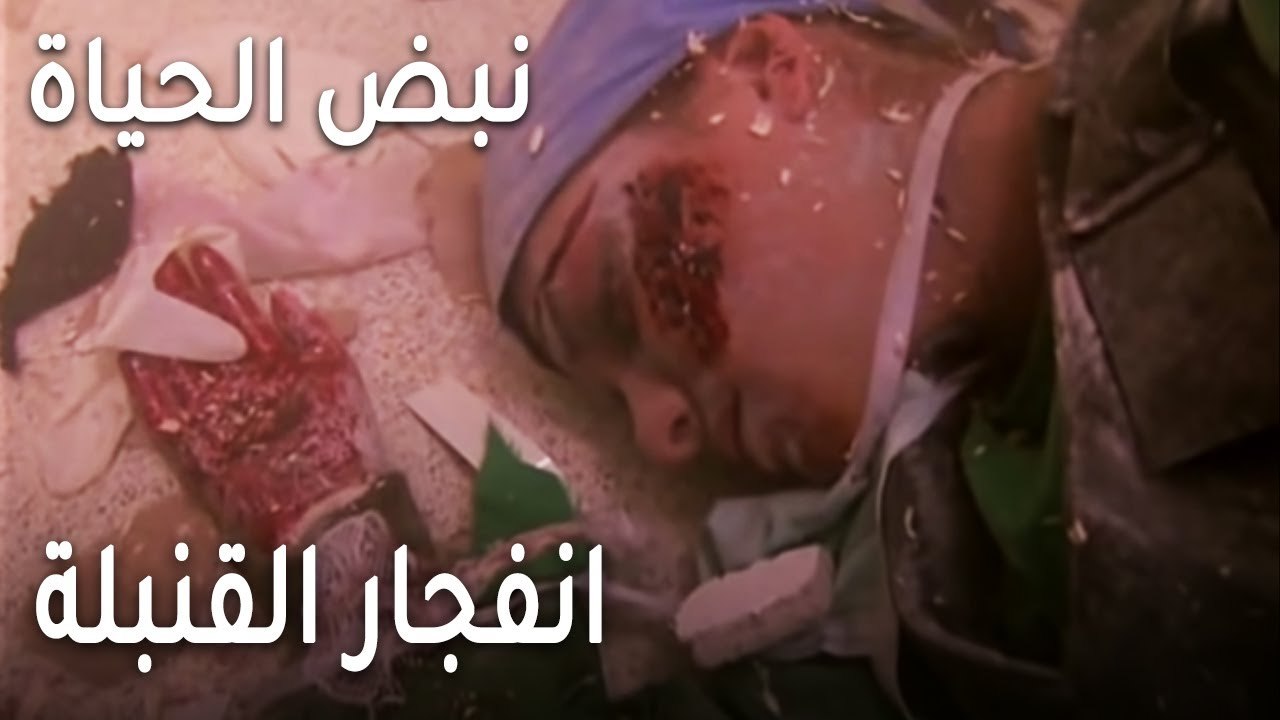 نبض الحياة الحلقة 20 - انفجار القنبلة