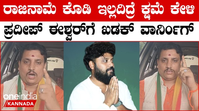 Pradeep Eshwar ಕನ್ನಡದ ಬದಲು ತೆಲುಗು ಮಾತನಾಡೋ ಪ್ರದೀಪ್ ವಿರುದ್ಧ ಹೋರಾಟಗಾರರು ಗರಂ