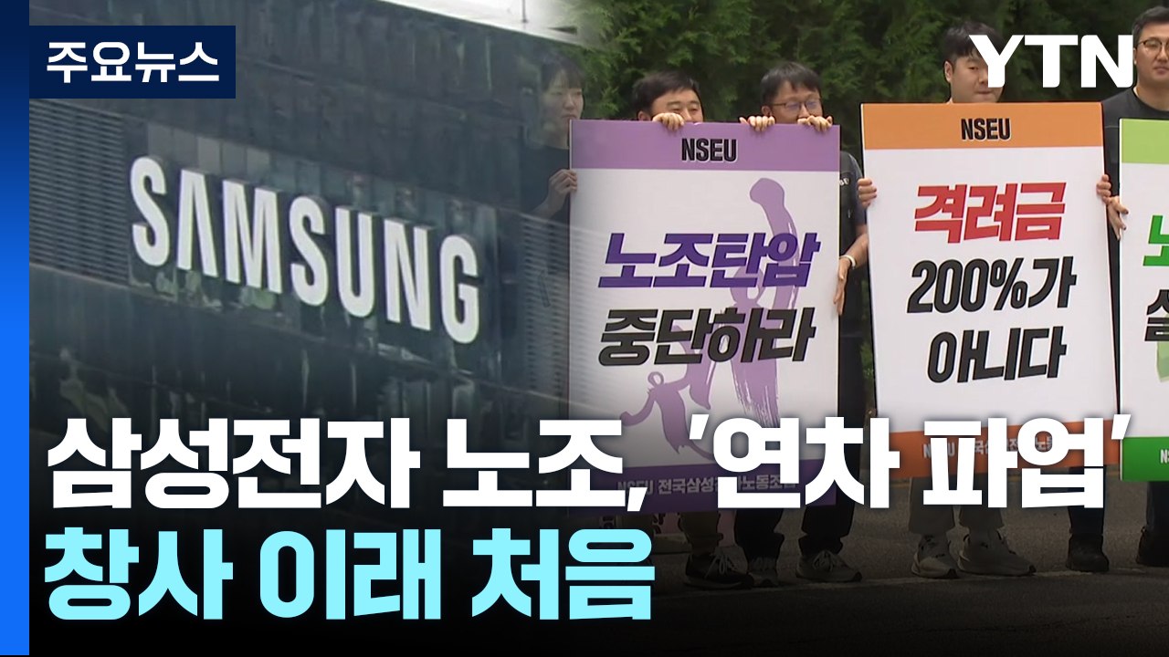삼성 '신경영 선언' 31주년에 첫 파업..."생산 차질 없어" / YTN