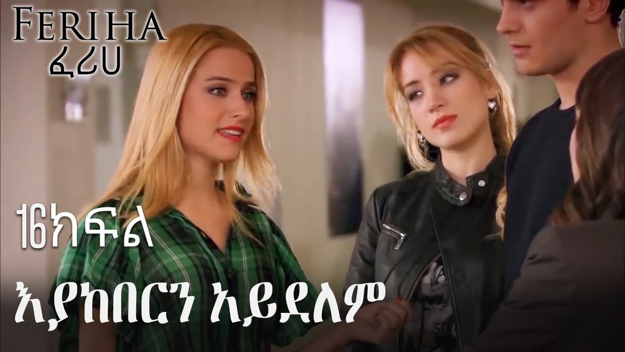እያከበርን አይደለም - ፈሪሀ ክፍል 16