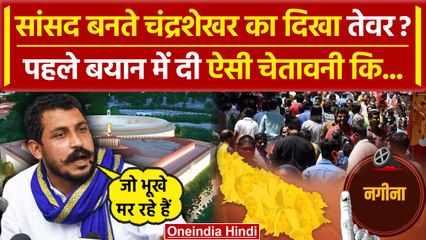 Lok Sabha Results 2024: सांसद बनते Chandra Shekhar Aazad ने दे डाली ऐसी चेतावनी कि | वनइंडिया हिंदी
