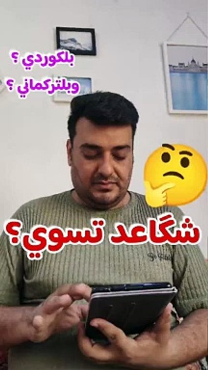 شگاعد تسوي ؟ بلكوردي وبلتركماني #وسام_بترول