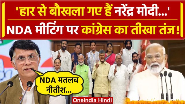 NDA Meeting पर Pawan Khera ने Narendra Modi पर कसा तंज, Nitish Kumar पर क्या बोले | वनइंडिया हिंदी