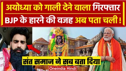 Ayodhya के लोगों को गाली देने वाला गिरफ्तार, अयोध्या क्यों हार गई BJP | Ram Mandir | वनइंडिया हिंदी