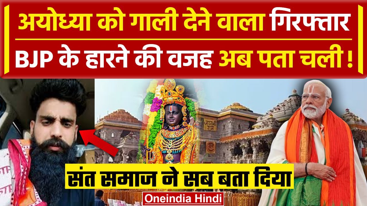 Ayodhya के लोगों को गाली देने वाला गिरफ्तार, अयोध्या क्यों हार गई BJP | Ram Mandir | वनइंडिया हिंदी