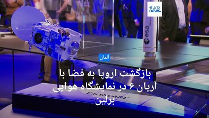 بازگشت اروپا به فضا با آریان۶؛«بر سر میز با کشورهای موفق در عرصه هوافضا باید ظرفیت‌هایی داشته باشید»