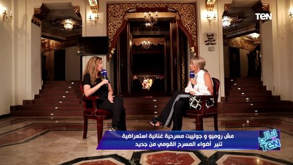 لقاء خاص مع أبطال المسرحية الإستعراضية الغنائية "مش روميو وجولييت"| ليالي TeN