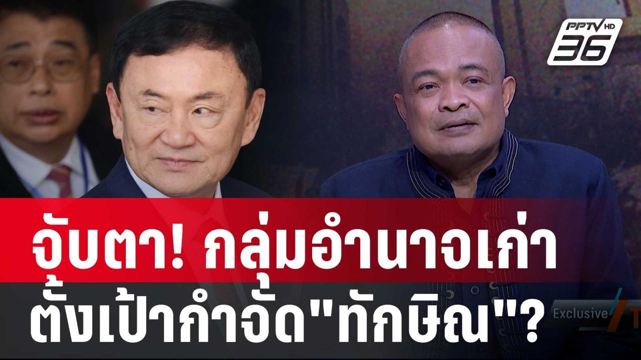 "จตุพร" ชี้ กลุ่มอำนาจเก่า ตั้งเป้ากำจัดทักษิณ?...