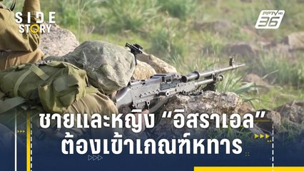 ระบบเกณฑ์ทหาร "อิสราเอล" ทั้งชายและหญิงต้องเข้าเกณฑ์หทาร | Side Story