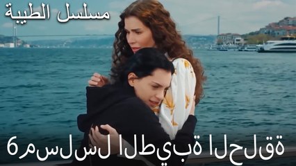 مسلسل الطيبة الحلقة 6 (HD)