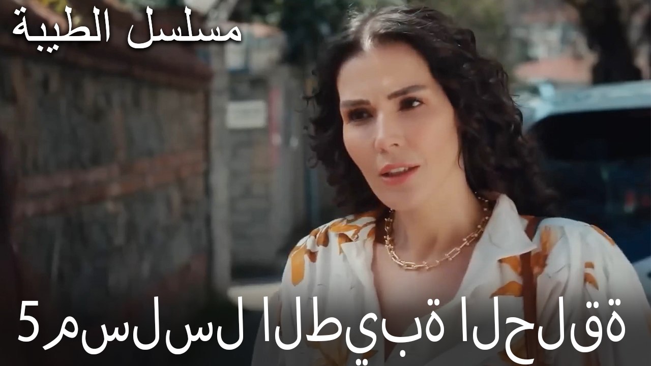 مسلسل الطيبة الحلقة 5 (HD)