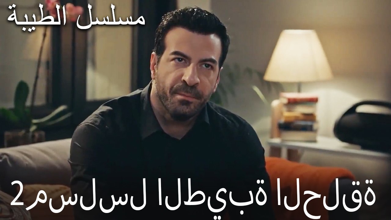 مسلسل الطيبة الحلقة 2 (HD)