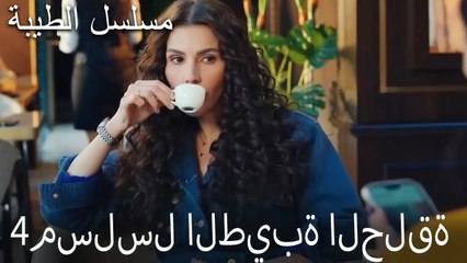 مسلسل الطيبة الحلقة 4 (HD)