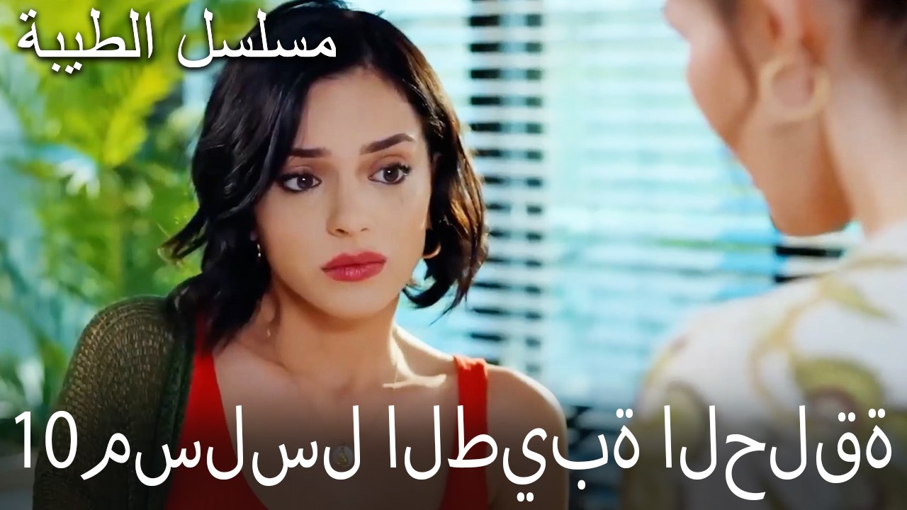 مسلسل الطيبة الحلقة 10 (HD)
