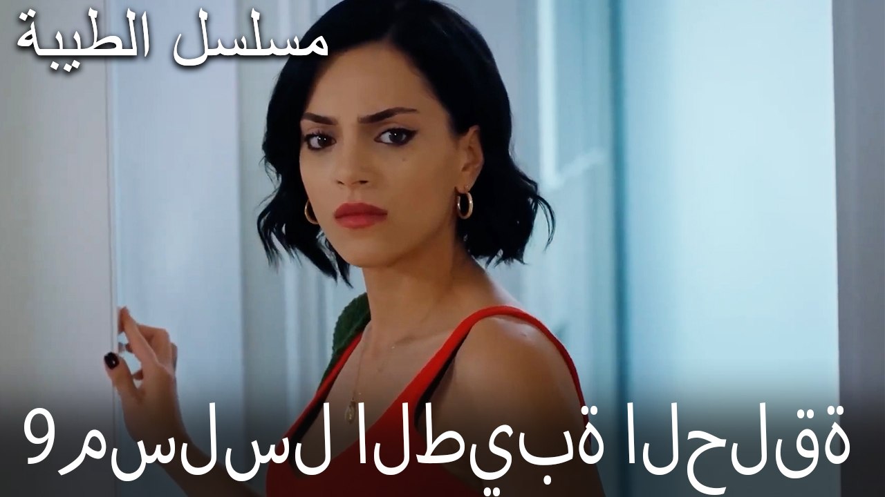 مسلسل الطيبة الحلقة 9 (HD)
